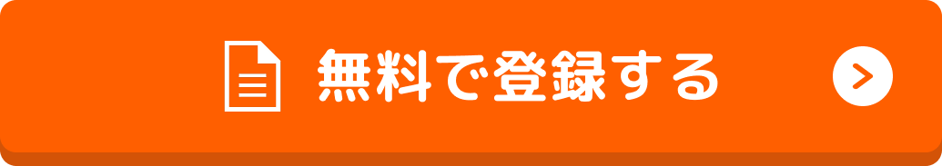 無料で登録する
