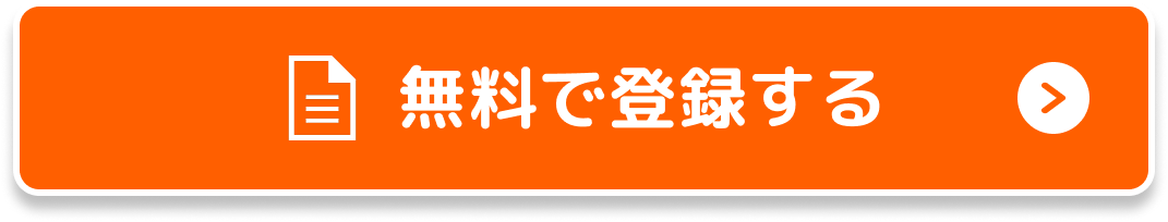 無料で登録する
