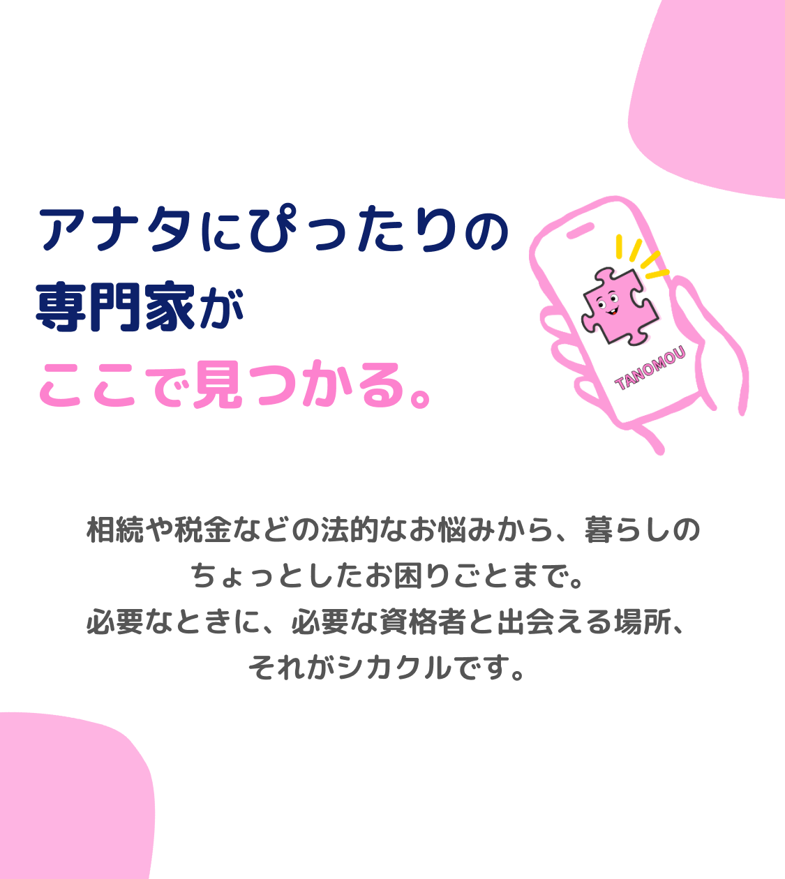 アナタにぴったりの専門家がここで見つかる。