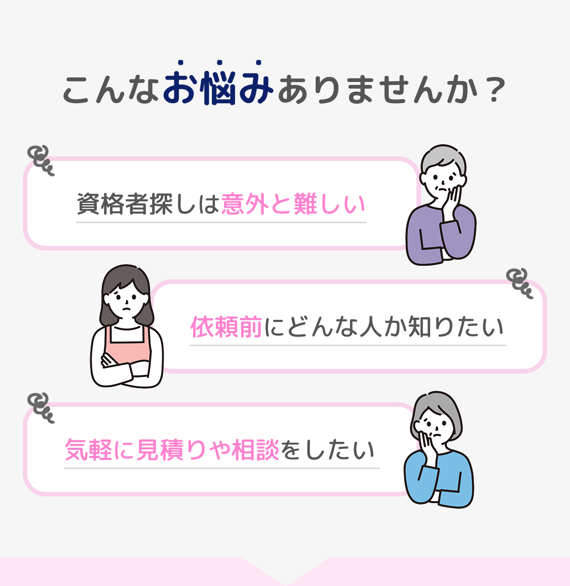 こんなお悩みありませんか？