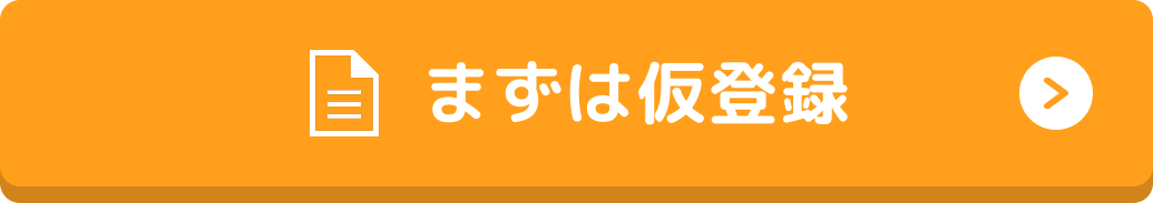 まずは仮登録