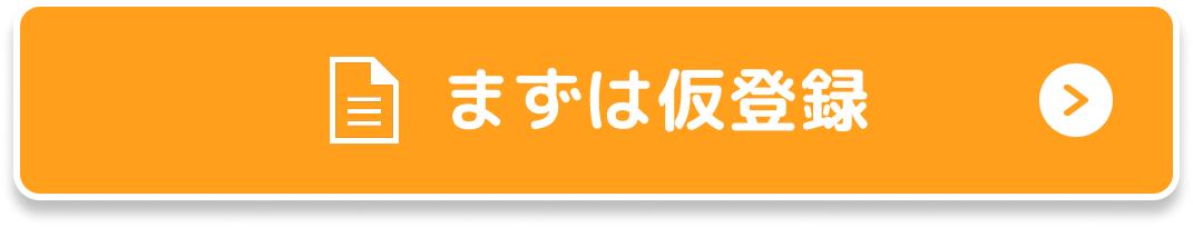 まずは仮登録