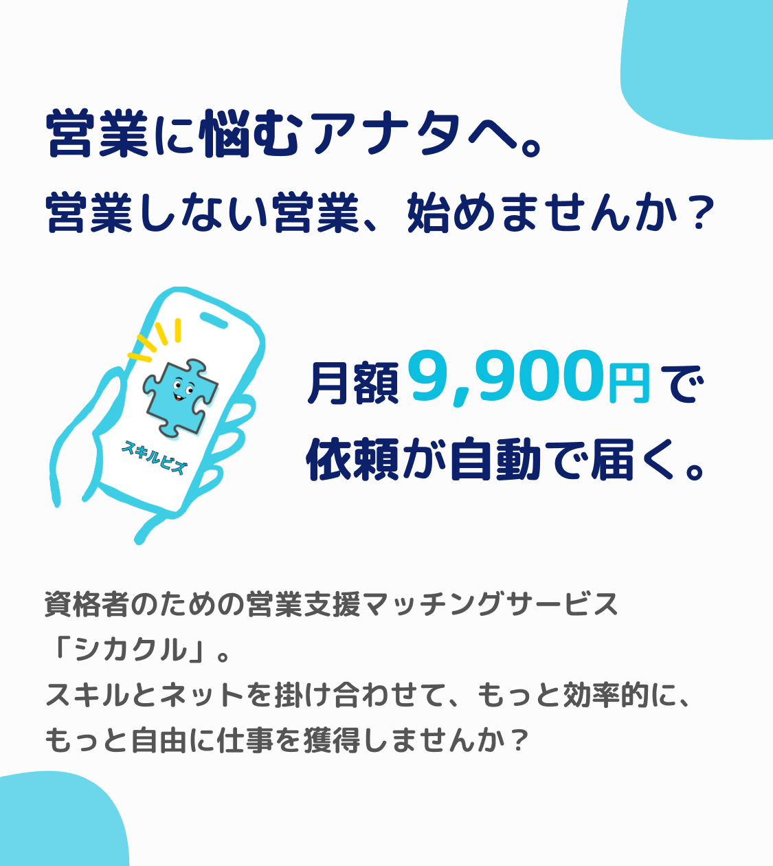 営業に悩むアナタへ。営業しない営業、始めませんか？