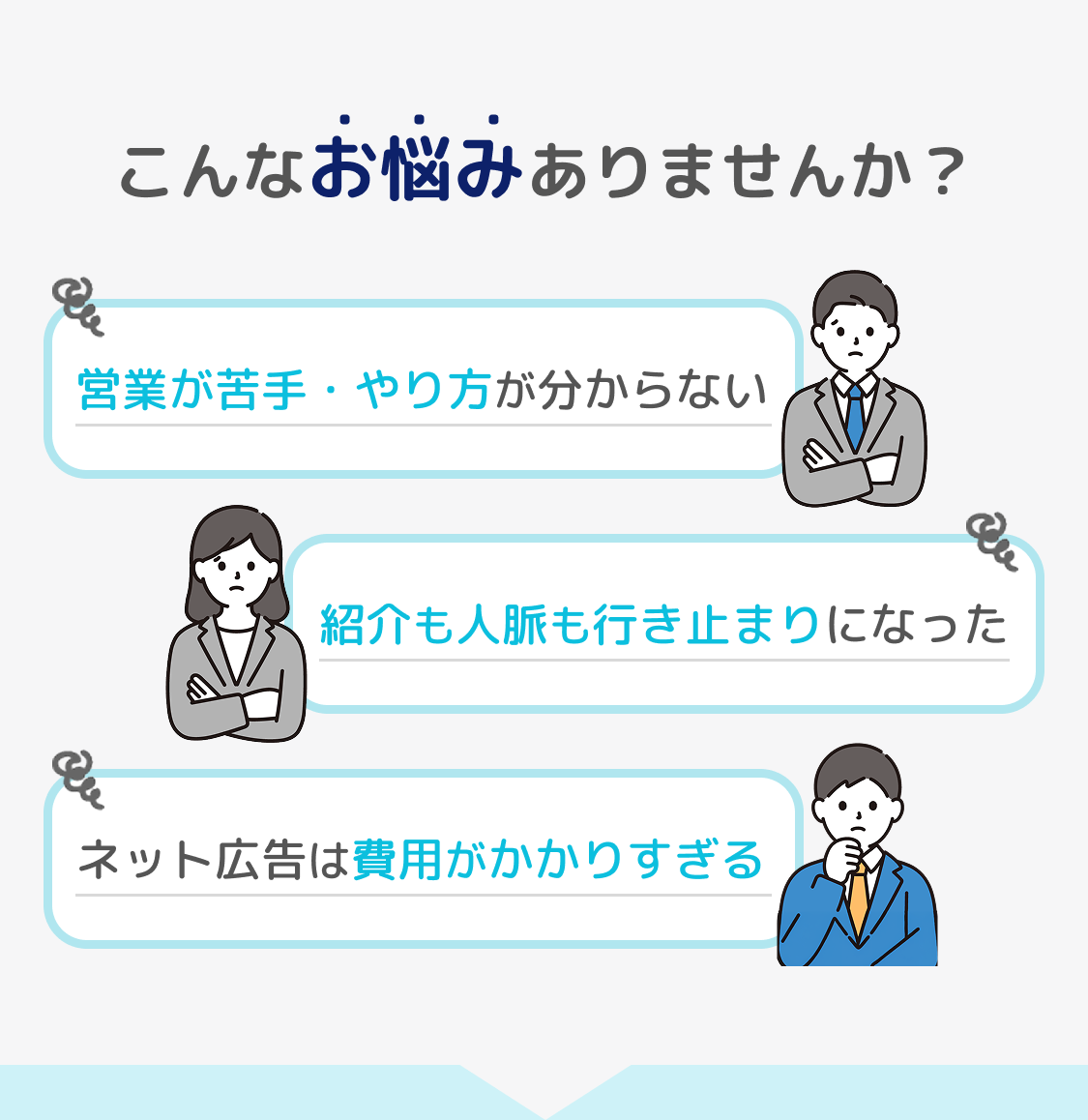 こんなお悩みありませんか？