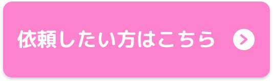 依頼したい方はこちら