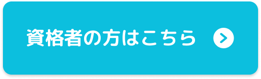 資格者の方はこちら