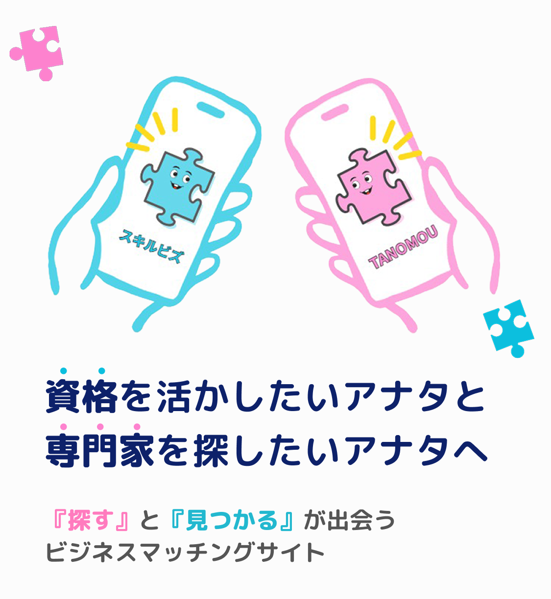 アナタにぴったりの専門家がここで見つかる。