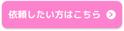 依頼したい方はこちら