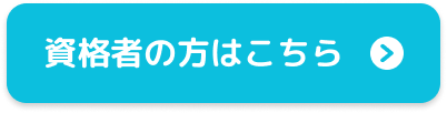 資格者の方はこちら